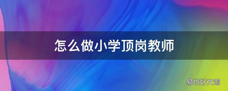 怎么做小学顶岗教师