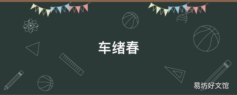 车绪春