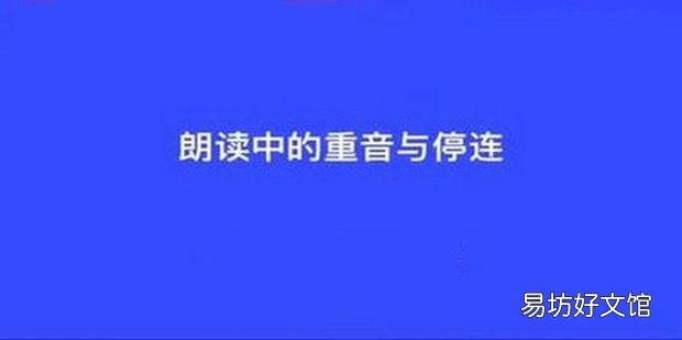 朗读重音和停连如何确定