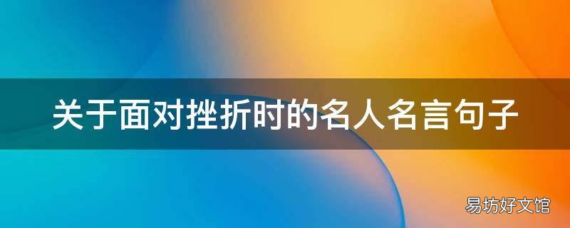 关于面对挫折时的名人名言句子