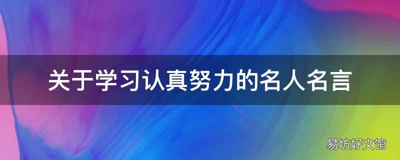 关于学习认真努力的名人名言