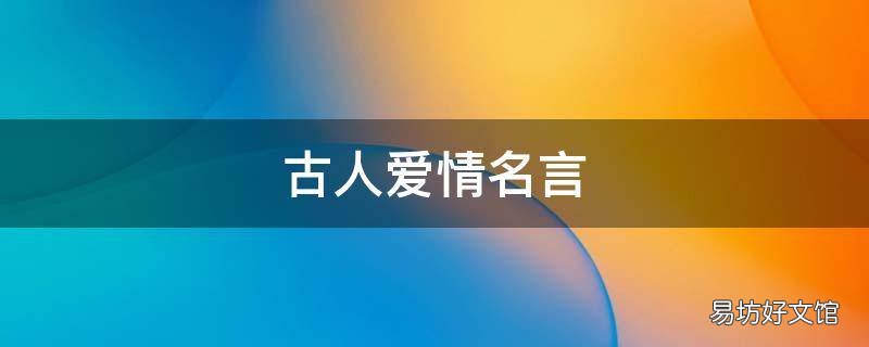 古人爱情名言