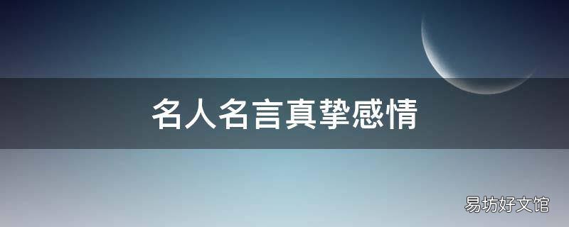 名人名言真挚感情