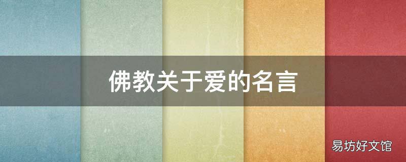 佛教关于爱的名言