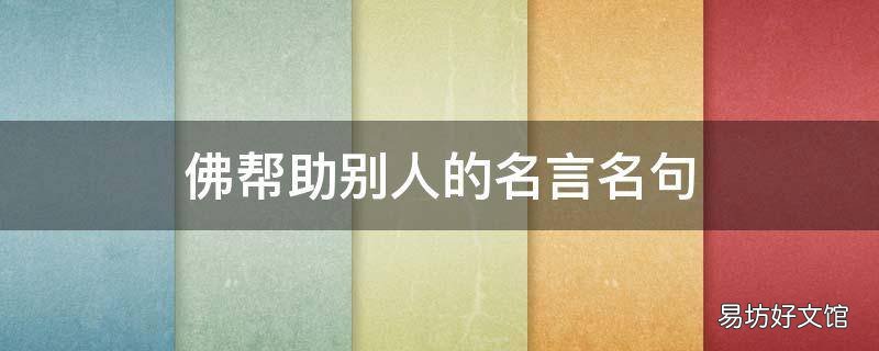 佛帮助别人的名言名句