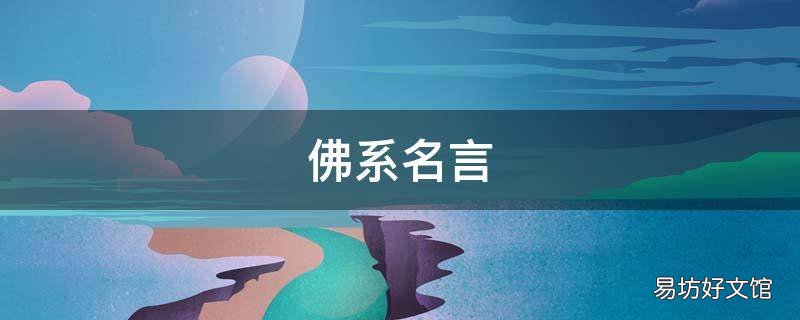 佛系名言