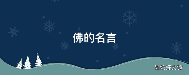 佛的名言