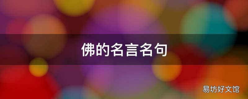 佛的名言名句