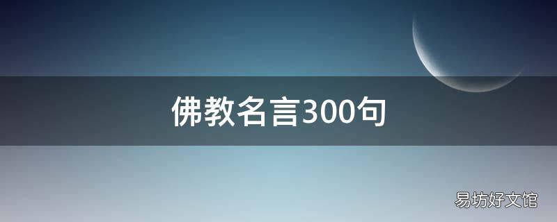 佛教名言300句