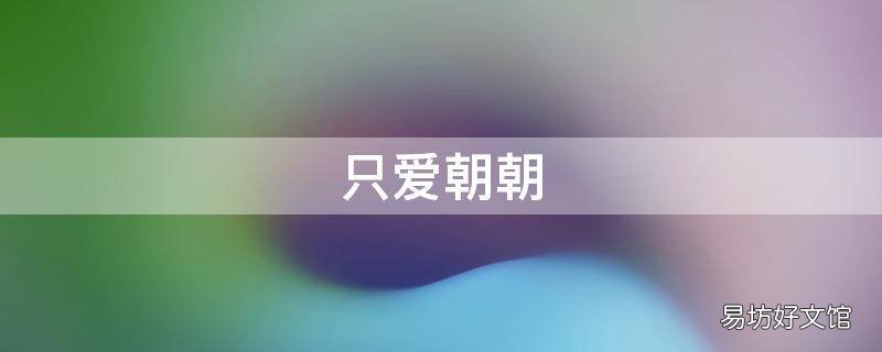 只爱朝朝