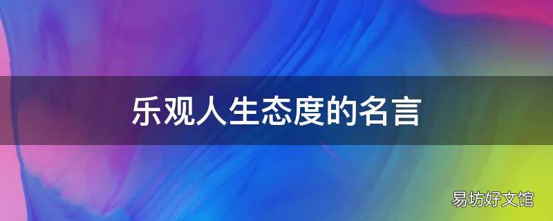 乐观人生态度的名言