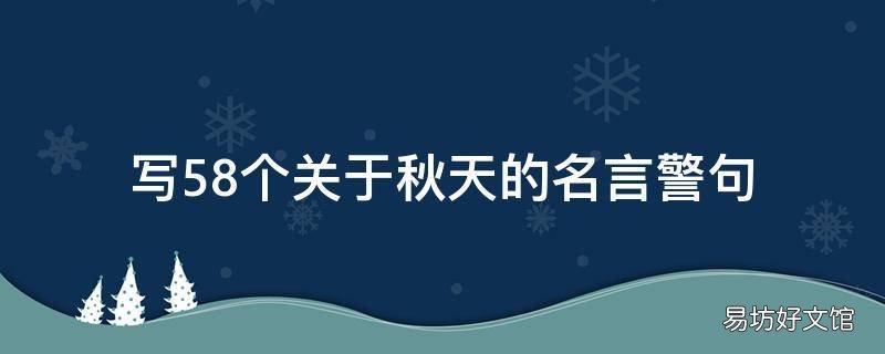 写58个关于秋天的名言警句