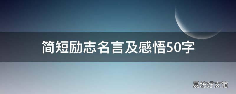 简短励志名言及感悟50字
