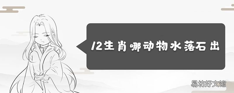 12生肖哪动物水落石出