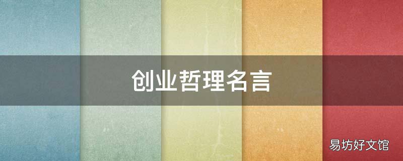 创业哲理名言