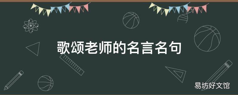 歌颂老师的名言名句
