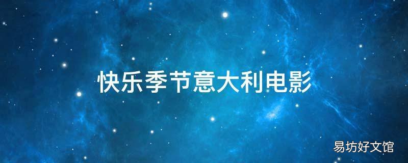 快乐季节意大利电影