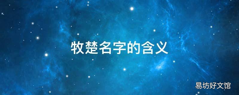 牧楚名字的含义