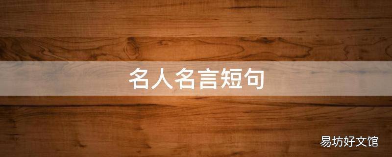 名人名言短句