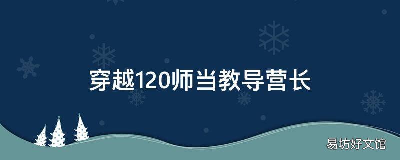 穿越120师当教导营长