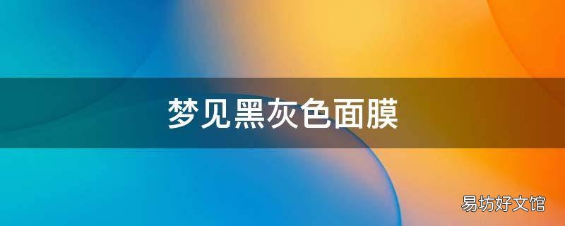 梦见黑灰色面膜