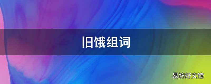 旧饿组词