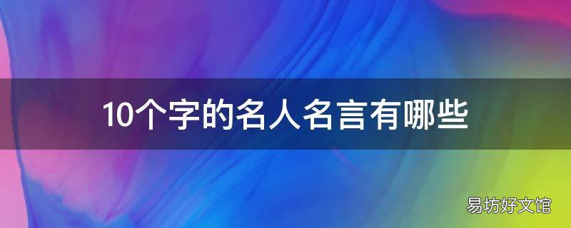 10个字的名人名言有哪些