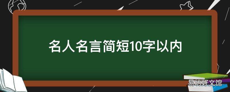 名人名言简短10字以内
