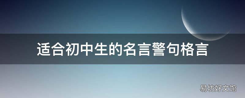 适合初中生的名言警句格言