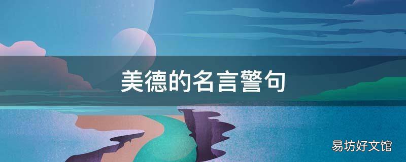 美德的名言警句