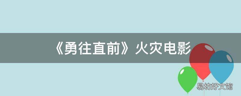 《勇往直前》火灾电影