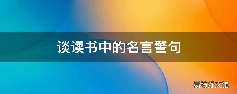 谈读书中的名言警句