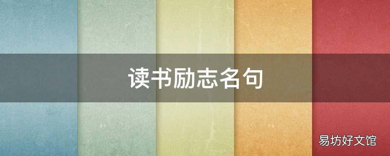 读书励志名句