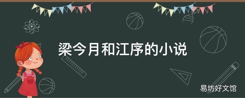 梁今月和江序的小说