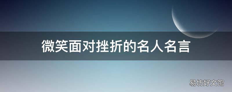 微笑面对挫折的名人名言