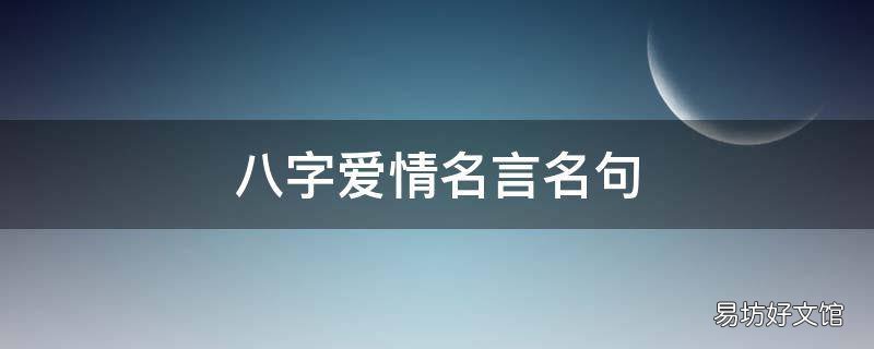 八字爱情名言名句
