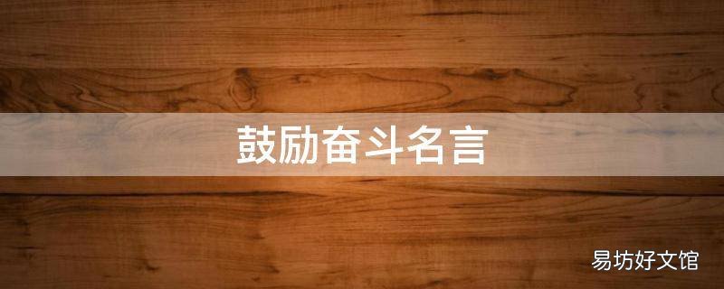 鼓励奋斗名言