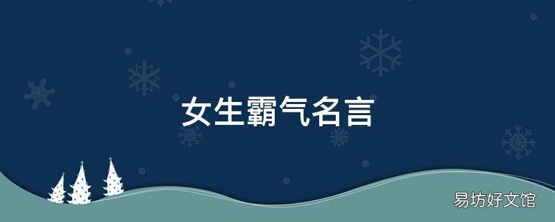 女生霸气名言