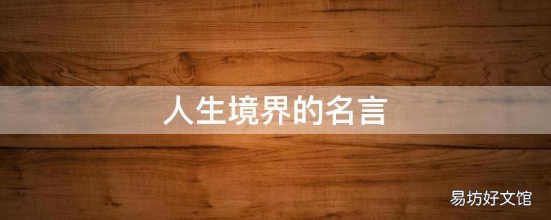 人生境界的名言