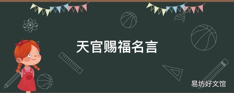 天官赐福名言
