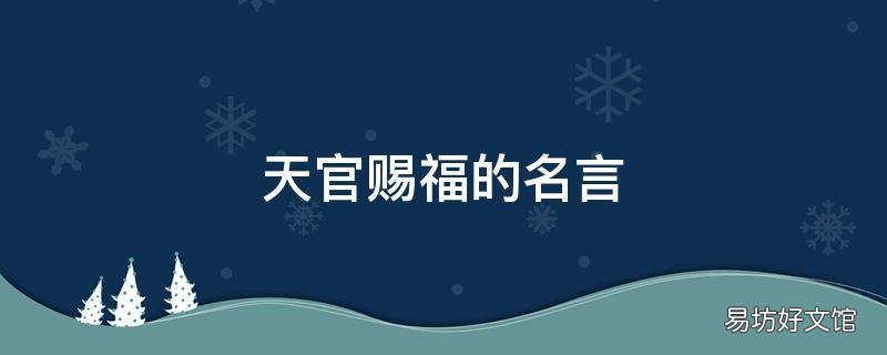 天官赐福的名言