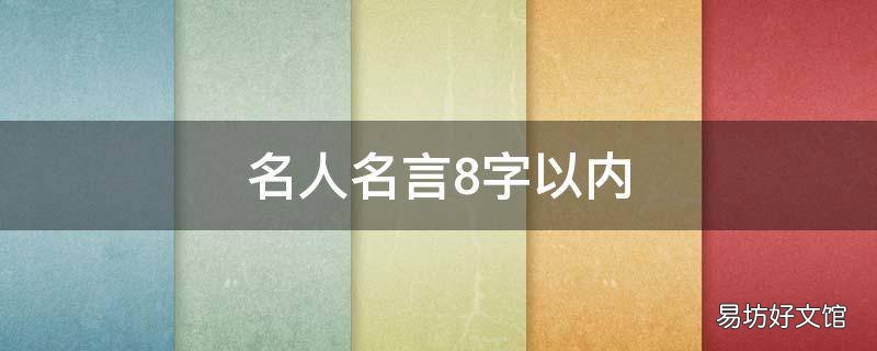 名人名言8字以内