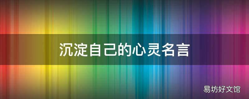 沉淀自己的心灵名言