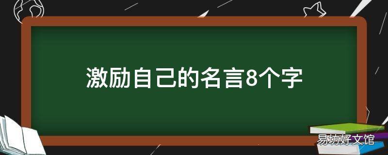 激励自己的名言8个字
