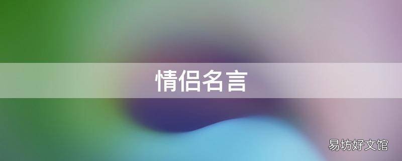 情侣名言