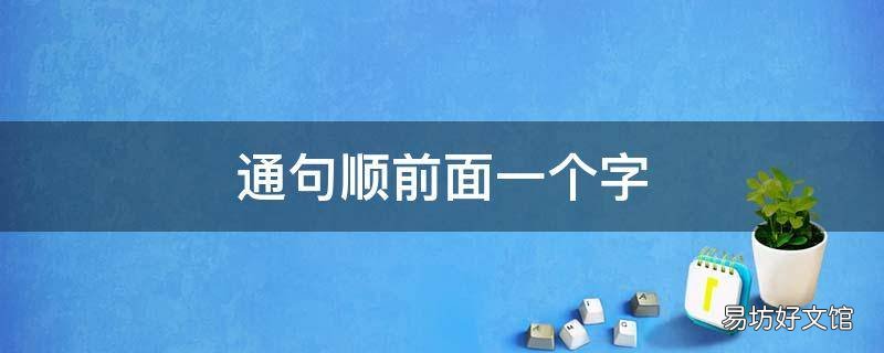 通句顺前面一个字