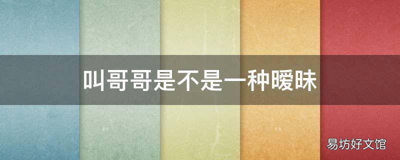 叫哥哥是不是一种暧昧