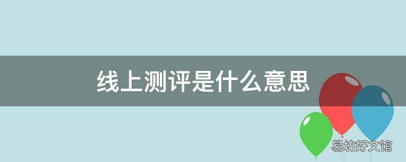 线上测评是什么意思