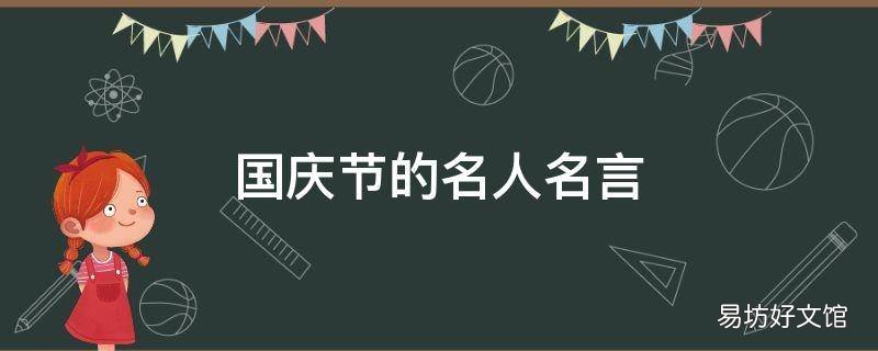 国庆节的名人名言