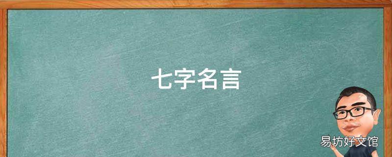 七字名言